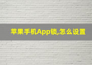 苹果手机App锁,怎么设置