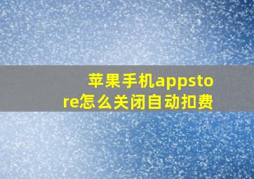 苹果手机appstore怎么关闭自动扣费