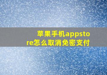 苹果手机appstore怎么取消免密支付