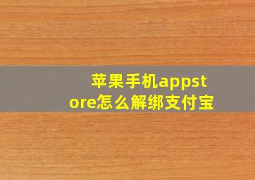 苹果手机appstore怎么解绑支付宝