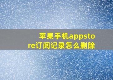 苹果手机appstore订阅记录怎么删除