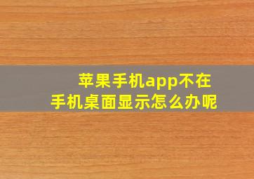 苹果手机app不在手机桌面显示怎么办呢