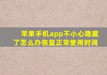 苹果手机app不小心隐藏了怎么办恢复正常使用时间