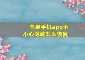 苹果手机app不小心隐藏怎么恢复