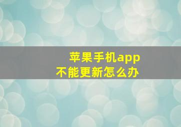 苹果手机app不能更新怎么办