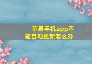 苹果手机app不能自动更新怎么办