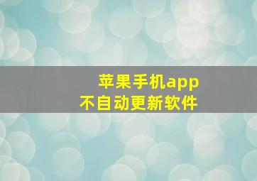 苹果手机app不自动更新软件