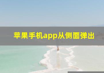 苹果手机app从侧面弹出