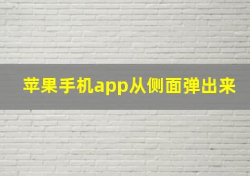 苹果手机app从侧面弹出来