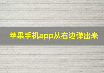 苹果手机app从右边弹出来