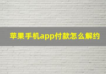 苹果手机app付款怎么解约