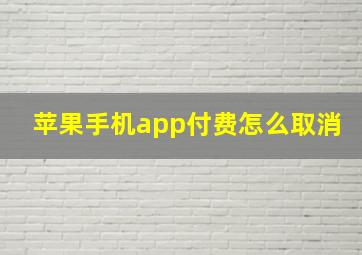 苹果手机app付费怎么取消