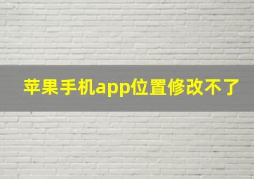 苹果手机app位置修改不了