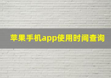 苹果手机app使用时间查询