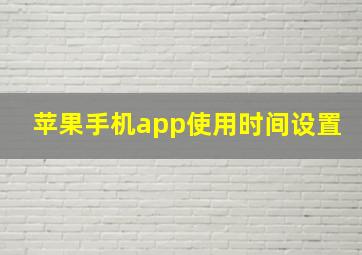 苹果手机app使用时间设置