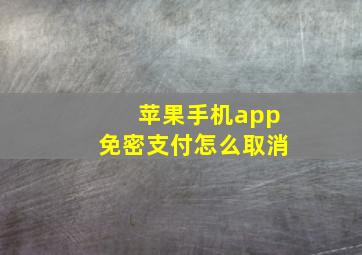 苹果手机app免密支付怎么取消