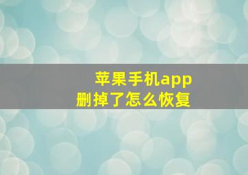 苹果手机app删掉了怎么恢复