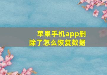 苹果手机app删除了怎么恢复数据