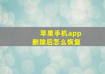 苹果手机app删除后怎么恢复