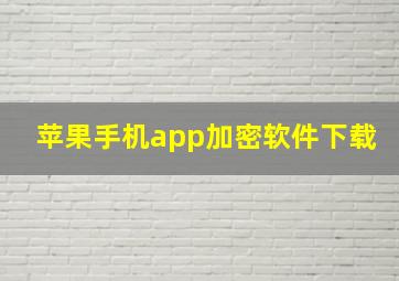 苹果手机app加密软件下载