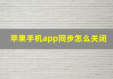 苹果手机app同步怎么关闭