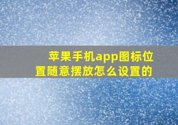 苹果手机app图标位置随意摆放怎么设置的