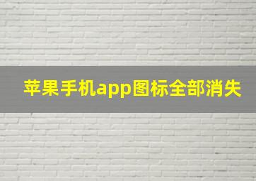 苹果手机app图标全部消失