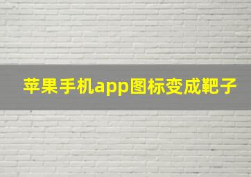 苹果手机app图标变成靶子