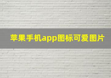 苹果手机app图标可爱图片