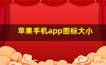 苹果手机app图标大小