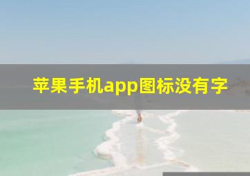 苹果手机app图标没有字