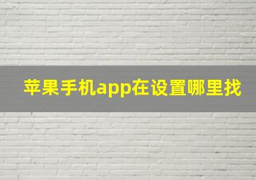 苹果手机app在设置哪里找