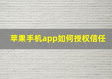 苹果手机app如何授权信任