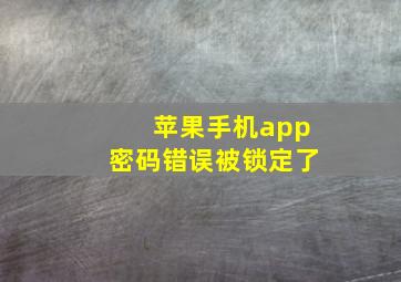 苹果手机app密码错误被锁定了