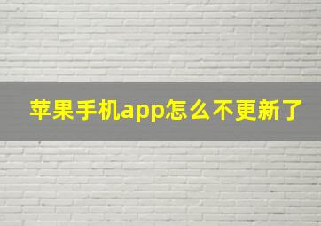 苹果手机app怎么不更新了