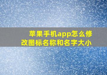 苹果手机app怎么修改图标名称和名字大小