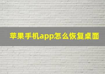 苹果手机app怎么恢复桌面