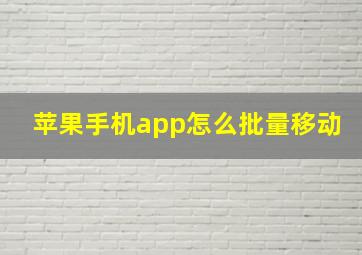 苹果手机app怎么批量移动