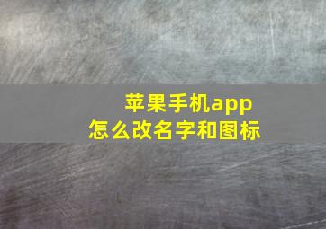 苹果手机app怎么改名字和图标