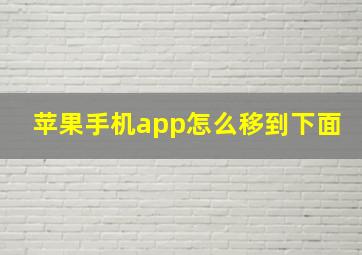 苹果手机app怎么移到下面