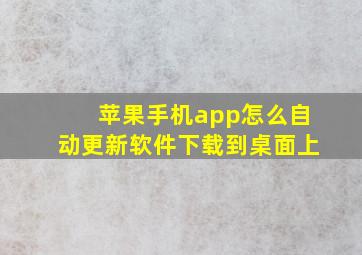 苹果手机app怎么自动更新软件下载到桌面上