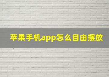 苹果手机app怎么自由摆放