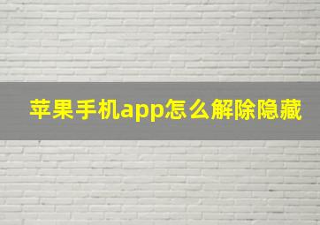 苹果手机app怎么解除隐藏