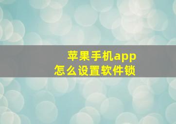 苹果手机app怎么设置软件锁