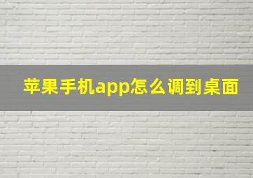 苹果手机app怎么调到桌面