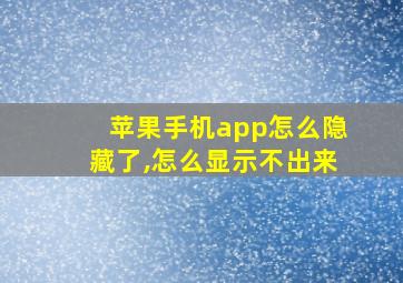 苹果手机app怎么隐藏了,怎么显示不出来