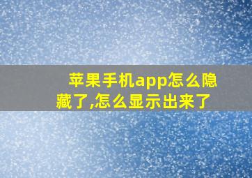 苹果手机app怎么隐藏了,怎么显示出来了