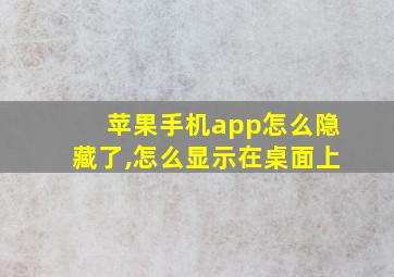 苹果手机app怎么隐藏了,怎么显示在桌面上