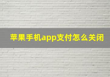 苹果手机app支付怎么关闭