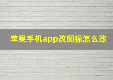 苹果手机app改图标怎么改